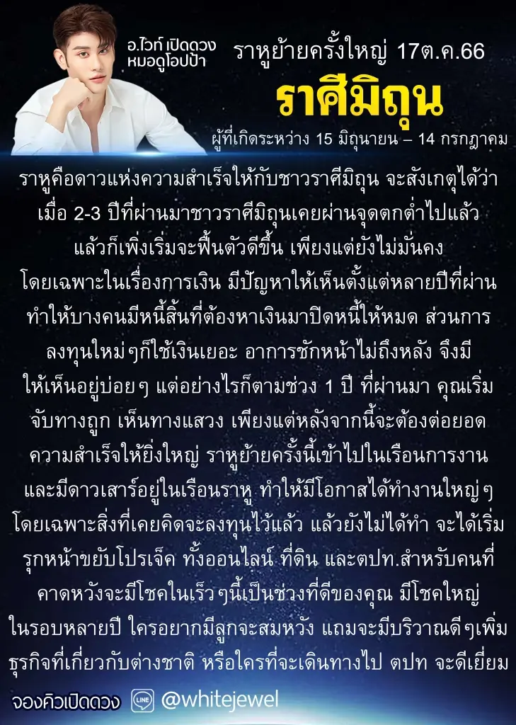 ราหูย้ายครั้งใหญ่ 17 ต.ค. "หมอไวท์" เปิดดวง 3 ราศี กระทบแน่ ได้เงินจัดเต็ม