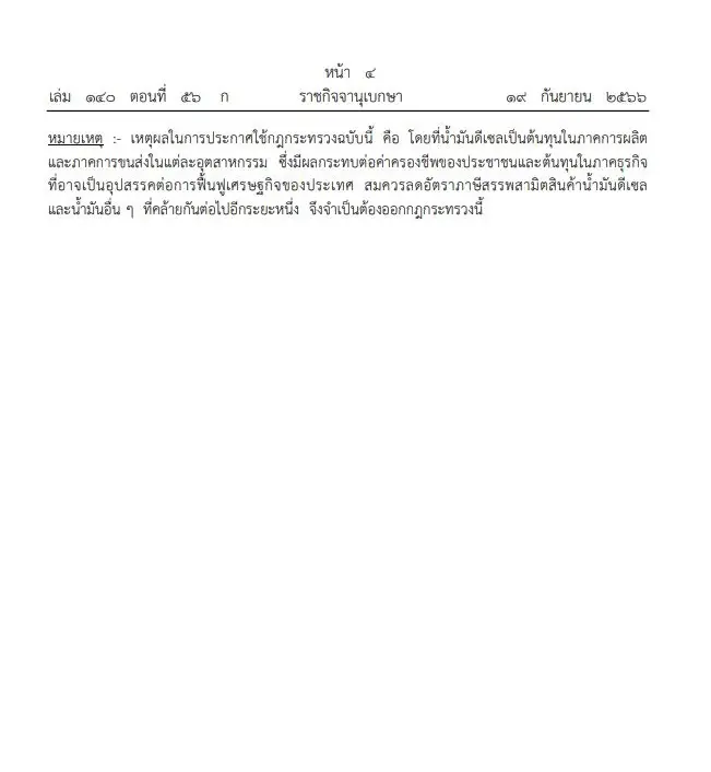 ราชกิจจาฯประกาศอัตราภาษี น้ำมันดีเซล ใหม่ บังคับใช้แล้ว
