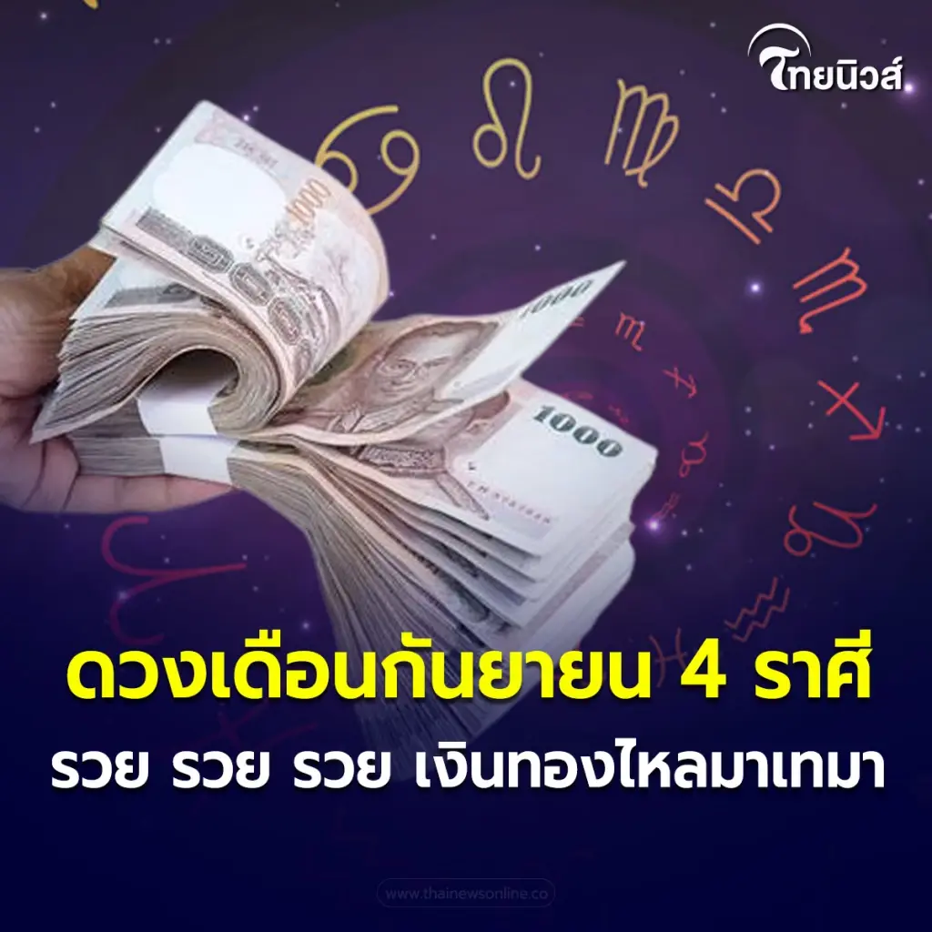 ดวงเดือนกันยายน 4 ราศี รวย รวย รวย เงินทองไหลมาเทมา