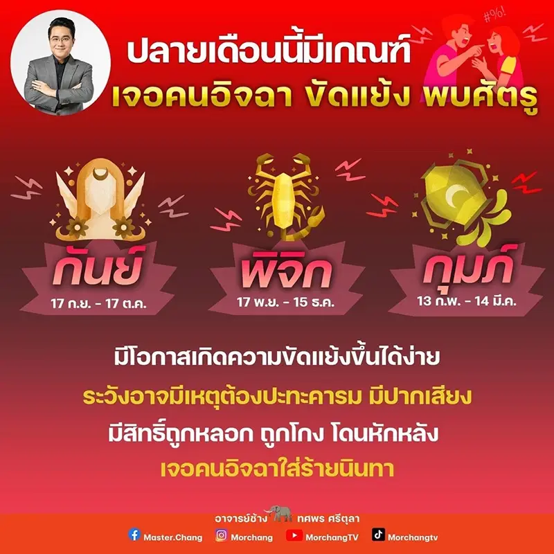 หมอช้าง เตือน 3 ราศี ปลายเดือน ก.ย. นี้ มีเกณฑ์ขัดแย้ง เจอคนอิจฉา ระวังพบศัตรู