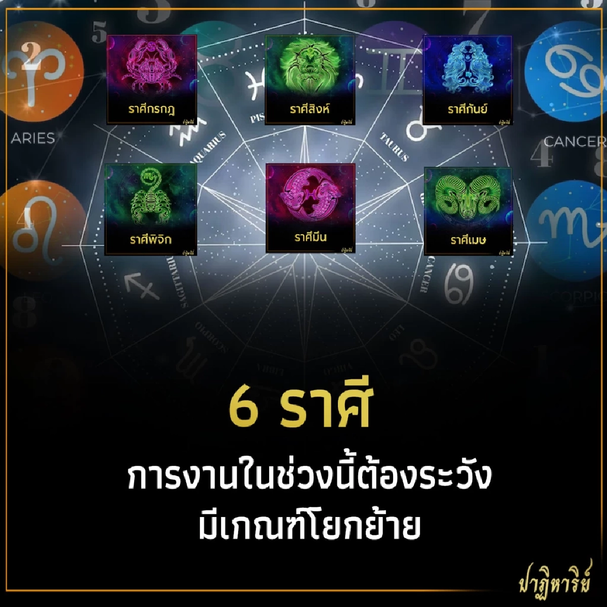 6 ราศี การงานในช่วงนี้ต้องระวัง มีเกณฑ์โยกย้าย