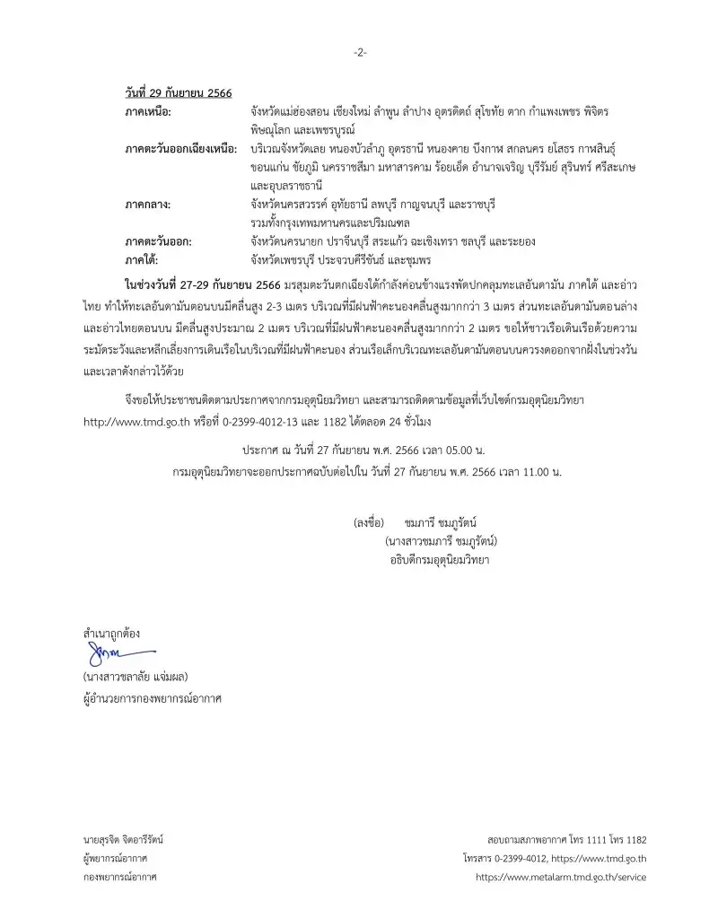 กรมอุตุฯ ประกาศเตือนฉบับที่ 10  ฝนถล่ม 62 จังหวัด อ่วมหนักวันนี้ 