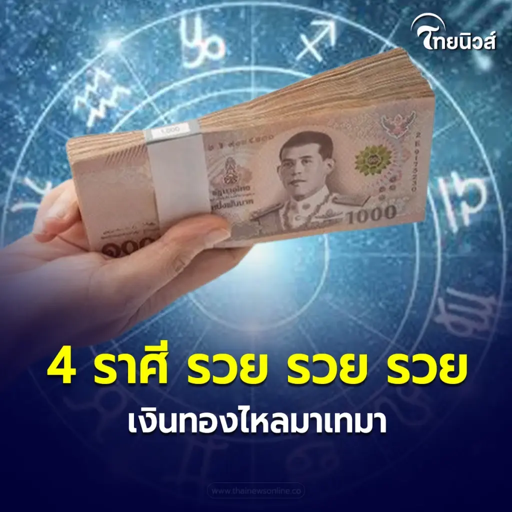 ดวงเดือนกันยายน 4 ราศี รวย รวย รวย เงินทองไหลมาเทมา