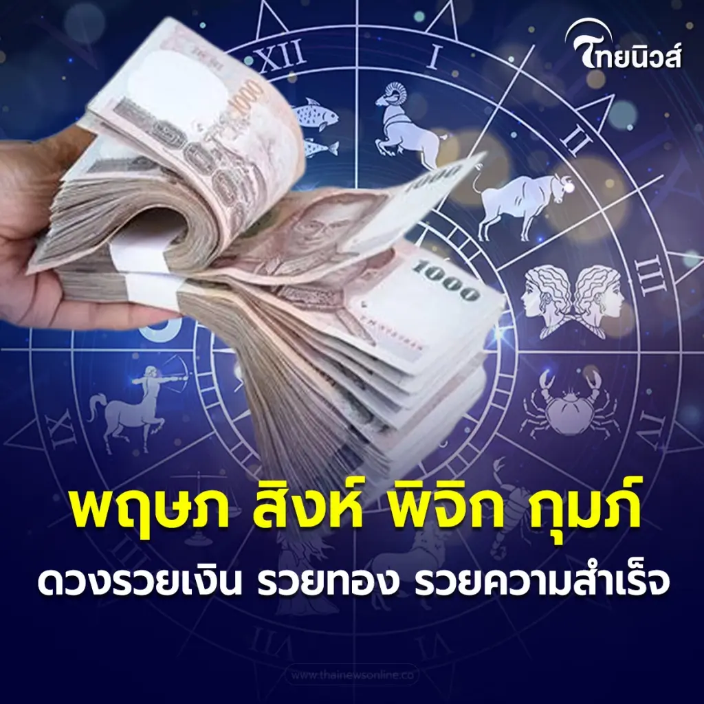 4 ราศี ดวงรวยเงิน รวยทอง รวยความสำเร็จ หลังวันดี 9 เดือน 9  