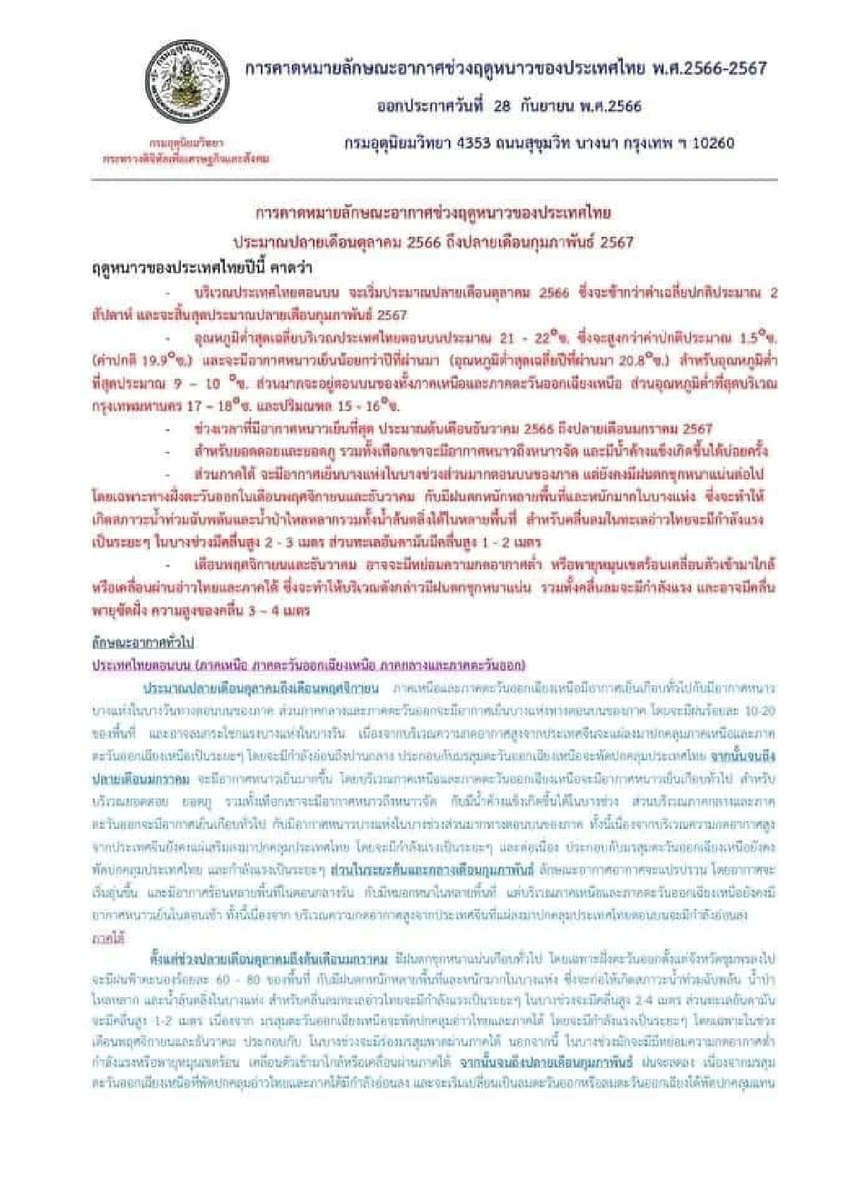 กรมอุตุฯ คาดหมาย ฤดูหนาวปี 2566 ของไทยจะมาช้ากว่าปกติ 2 สัปดาห์