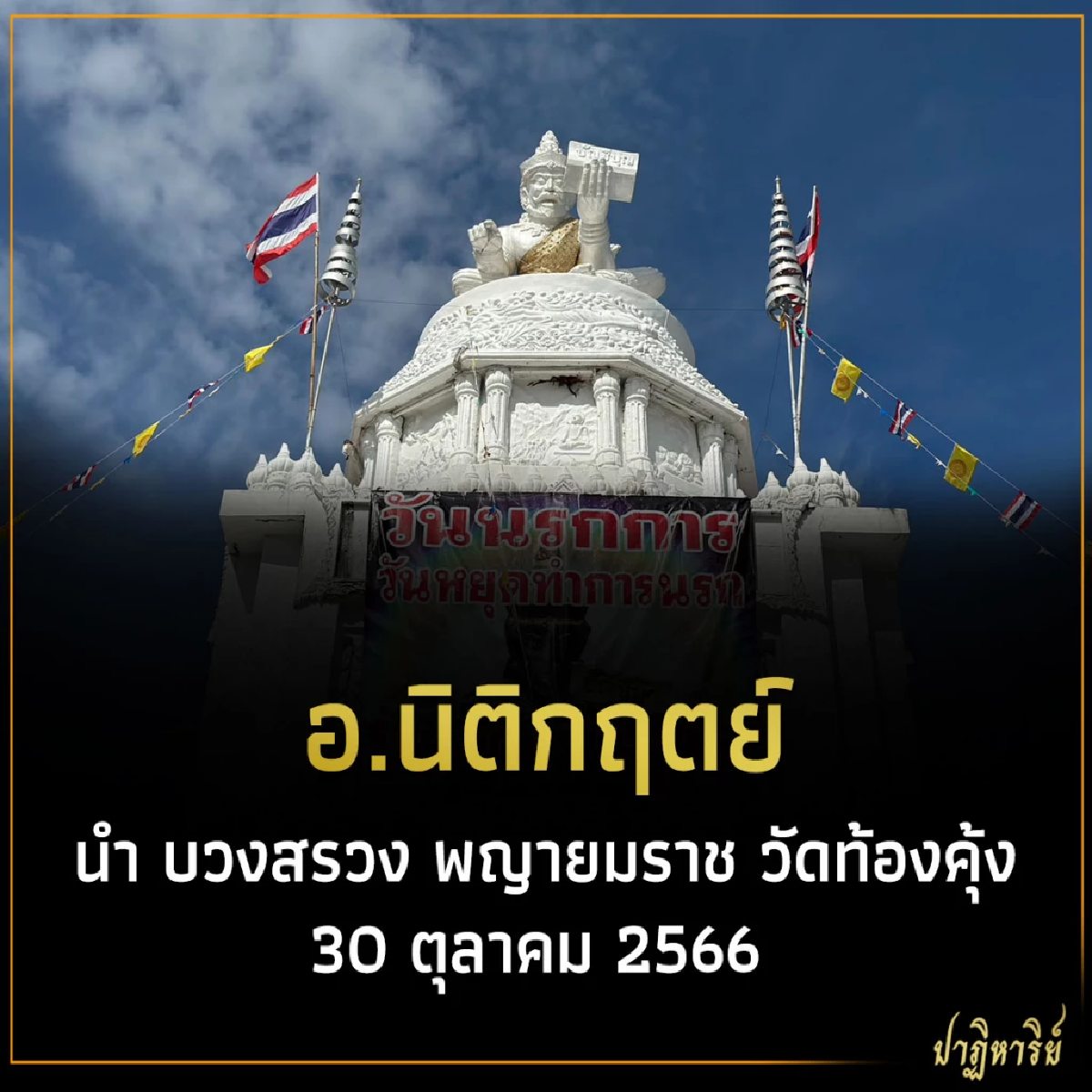 อ.นิติกฤตย์ นำ บวงสรวง พญายมราช วัดท้องคุ้ง