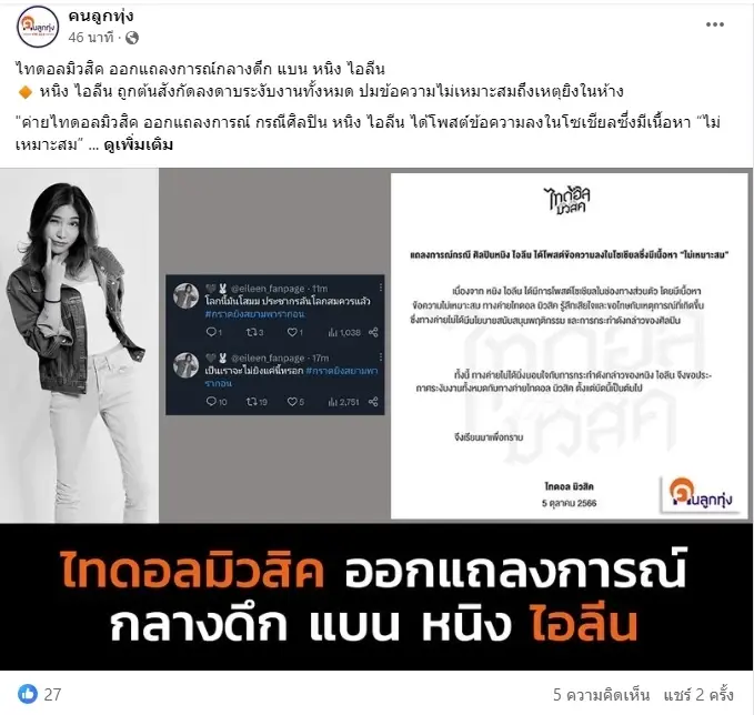 ต้นสังกัดลงดาบ หนิง ไอลีน หลังโพสต์ไม่เหมาะสม ถึงเหตุสลดที่พารากอน