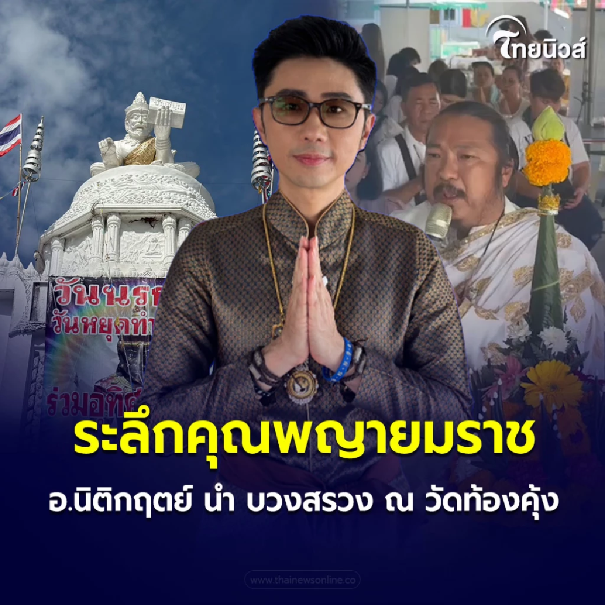 อ.นิติกฤตย์ นำ บวงสรวง พญายมราช วัดท้องคุ้ง
