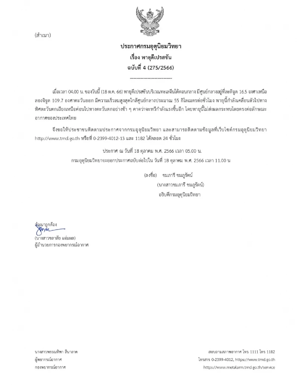 ประกาศกรมอุตุฯ เตือนฉบับที่ 4 พายุดีเปรสชัน คาดจะทวีกำลังแรงขึ้นอีก