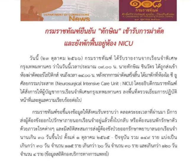 ราชทัณฑ์ เผย ทักษิณ เข้ารับการผ่าตัดออร์โธปิดิกส์ และพักฟื้นอยู่ห้อง NICU