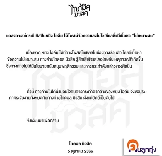 ต้นสังกัดลงดาบ หนิง ไอลีน หลังโพสต์ไม่เหมาะสม ถึงเหตุสลดที่พารากอน