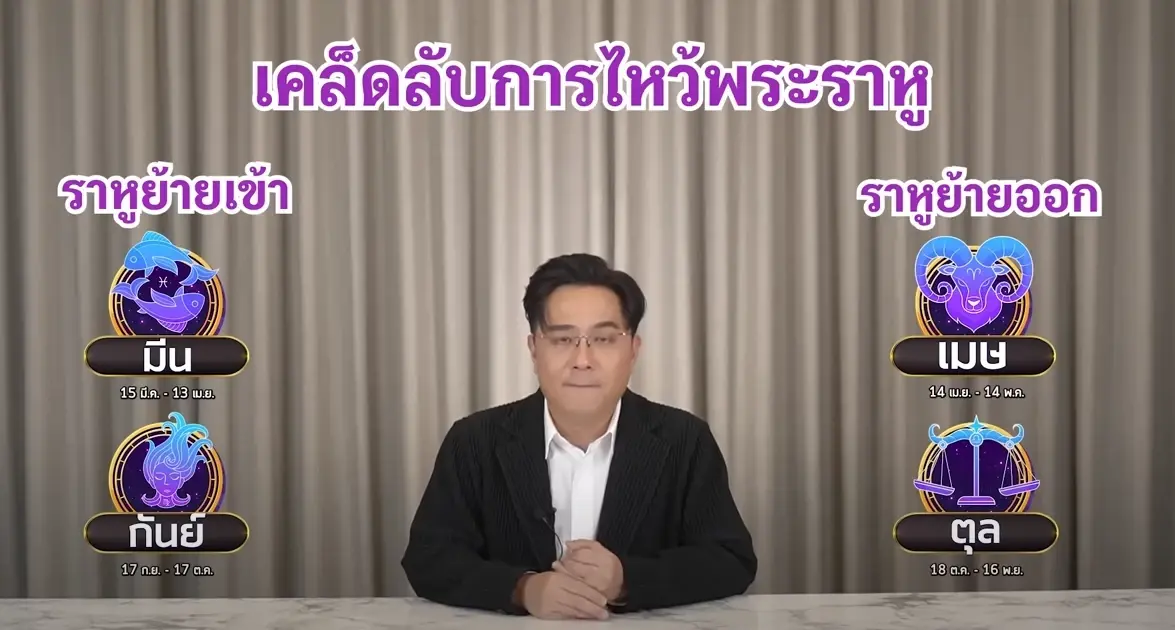 หมอช้าง เตือน 2 ราศี ราหูย้ายเข้า ใช้สติอย่าประมาท พร้อมเผยจุดพลิกทั้ง 12 ราศี