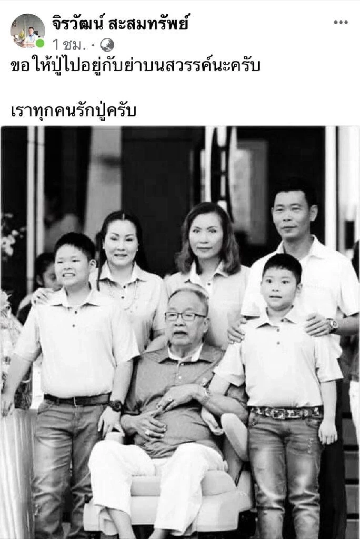 ป๋าเสริฐ สะสมทรัพย์ ประมุขบ้านใหญ่นครปฐม เสียชีวิตแล้ว