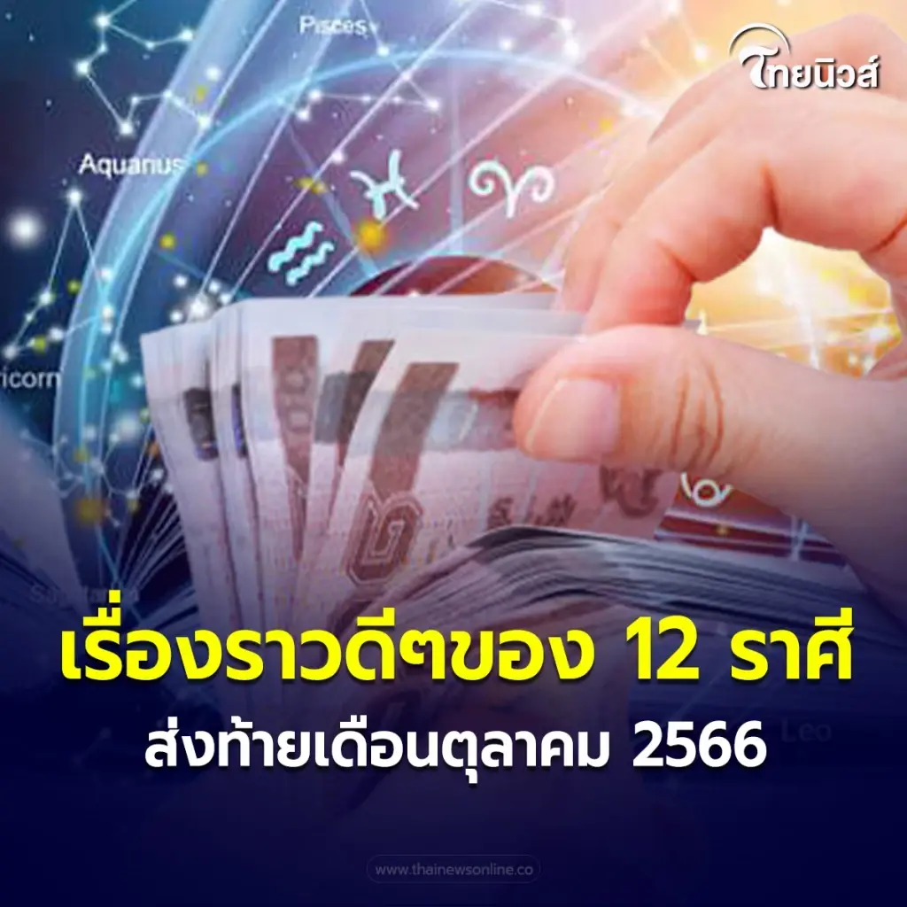 เปิดดวง 4 ราศี รวยฟ้าผ่า เป็นเศรษฐีใหม่ส่งท้ายเดือนตุลาคม 66