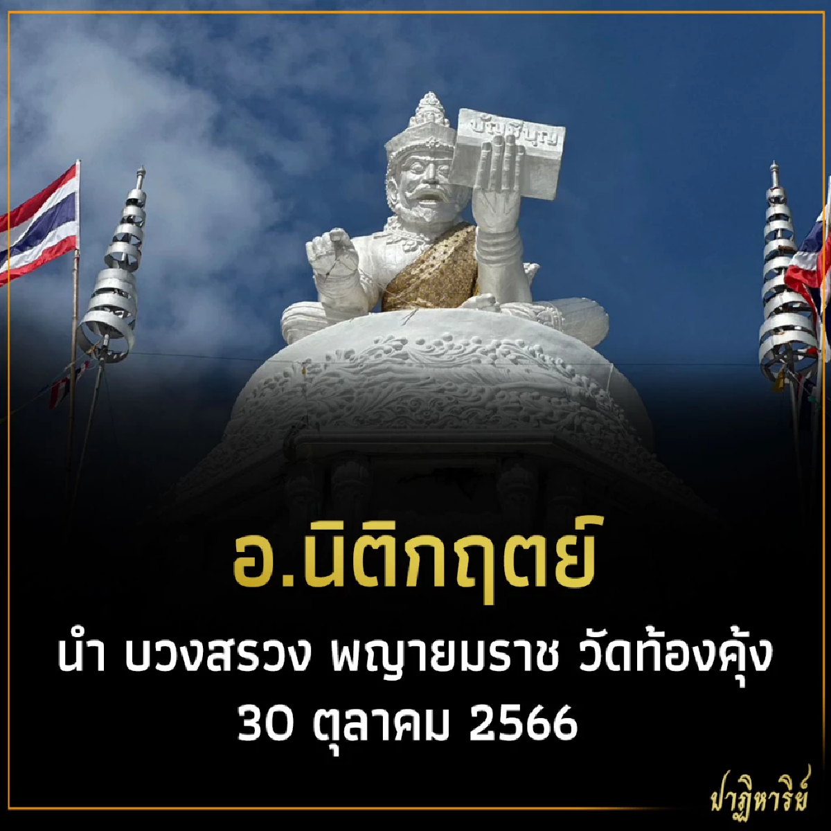 อ.นิติกฤตย์ นำ บวงสรวง พญายมราช วัดท้องคุ้ง