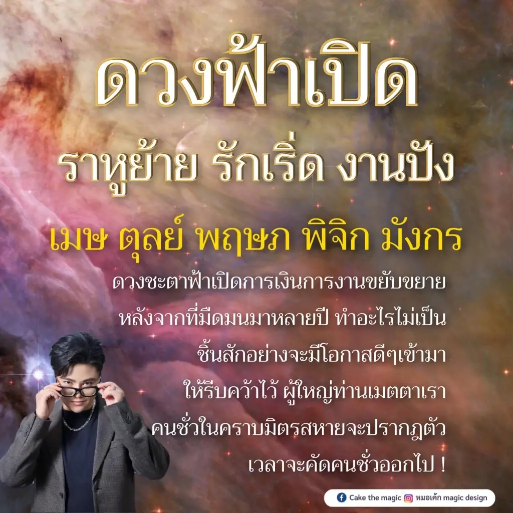 เปิดดวงชะตา 5 ราศี หลังราหูย้าย รักเริ่ด งานปัง การเงินการงานขยับขยาย