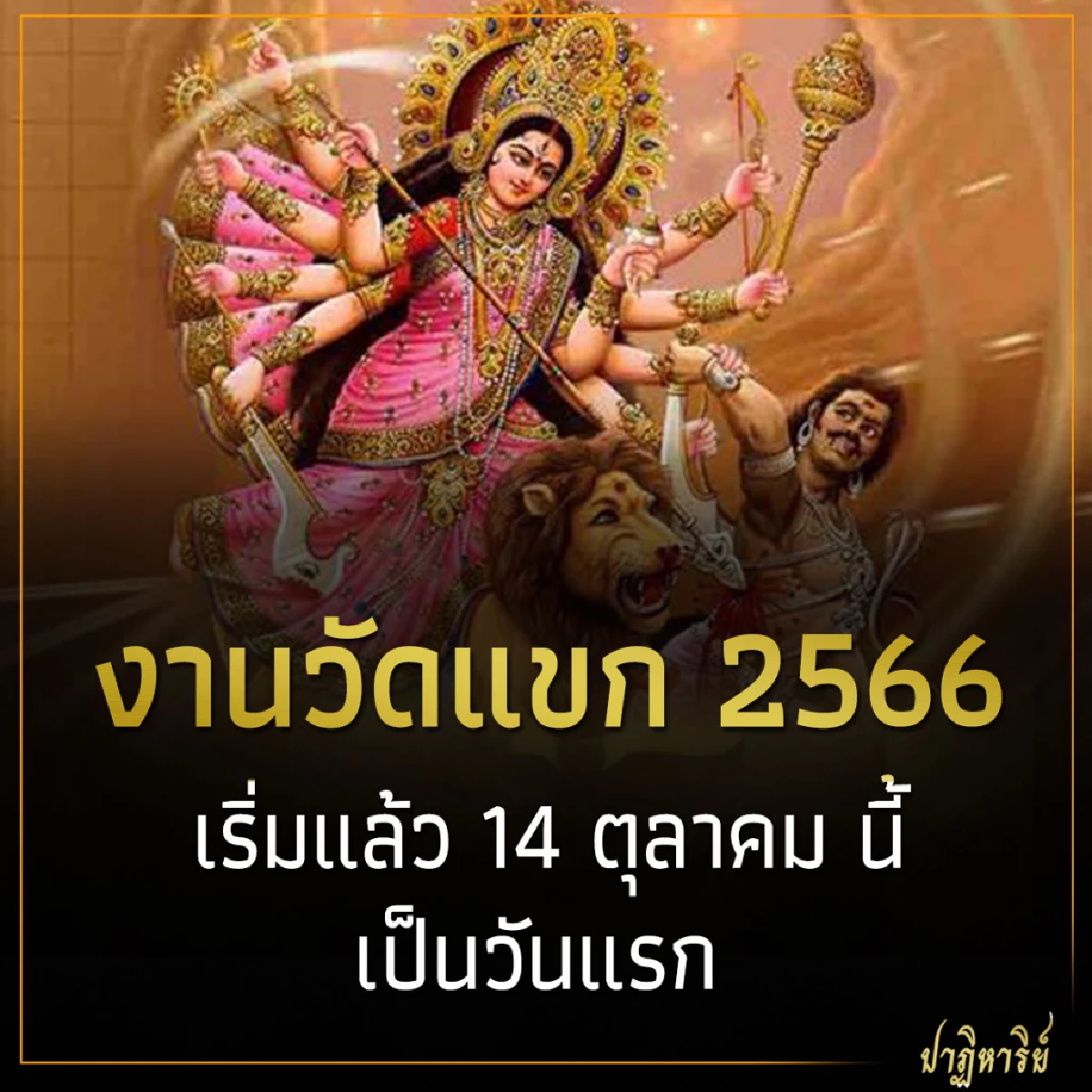 งานวัดแขก 2566 เริ่มแล้ว 14 ตุลาคม นี้ วันแรก