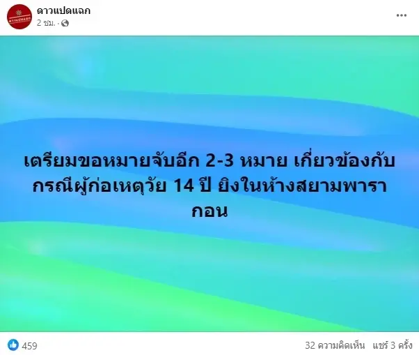 ตร.จ่อออกหมายจับเพิ่มอีก 2-3 หมาย เอี่ยวคดีเด็ก 14 ปี ก่อเหตุสลดที่พารากอน  