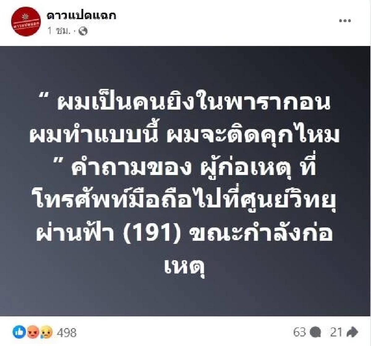 เปิดคำพูด เยาวชนวัย 14 โทรแจ้ง 191 ขณะก่อเหตุสลด ถามจะติดคุกไหม