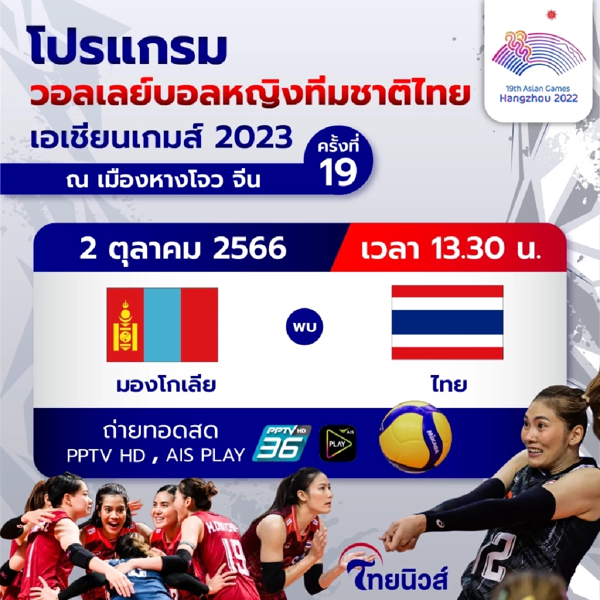 เปิดชื่อผู้ทำแต้มสูงสุดของ นักตบสาวไทย นัดเจอ ไต้หวัน ศึกเอเชียนเกมส์