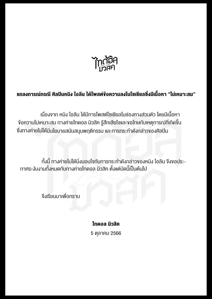 ทัวร์ลงยับ หนิง ไอลีน โพสต์ถึงเหตุสลดพารากอน ล่าสุดต้นสังกัดสั่งลงโทษแล้ว 