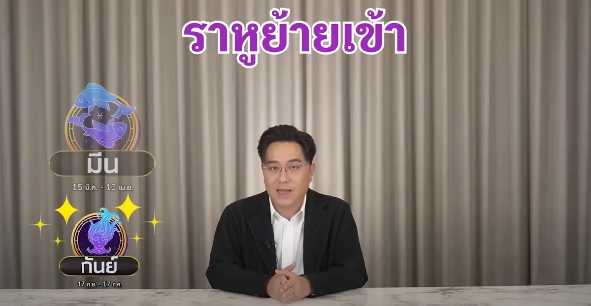 หมอช้าง เตือน 2 ราศี ราหูย้ายเข้า ใช้สติอย่าประมาท พร้อมเผยจุดพลิกทั้ง 12 ราศี