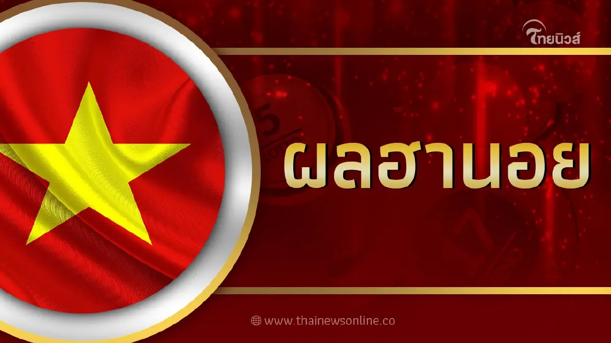 หวยฮานอย งวดวันที่ 18ต.ค.66  ตรวจผลหวยฮานอยล่าสุด 18/10/66