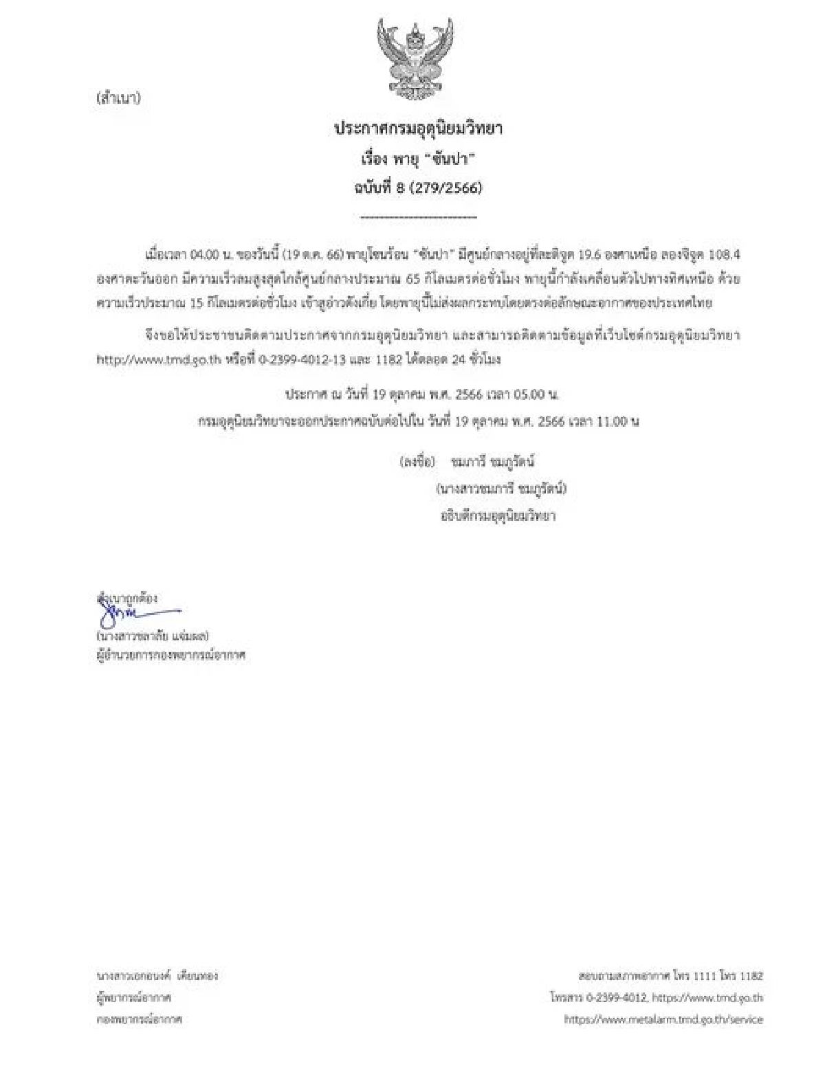 ประกาศกรมอุตุนิยมวิทยา เตือนฉบับที่ 8 พายุโซนร้อนซันปา