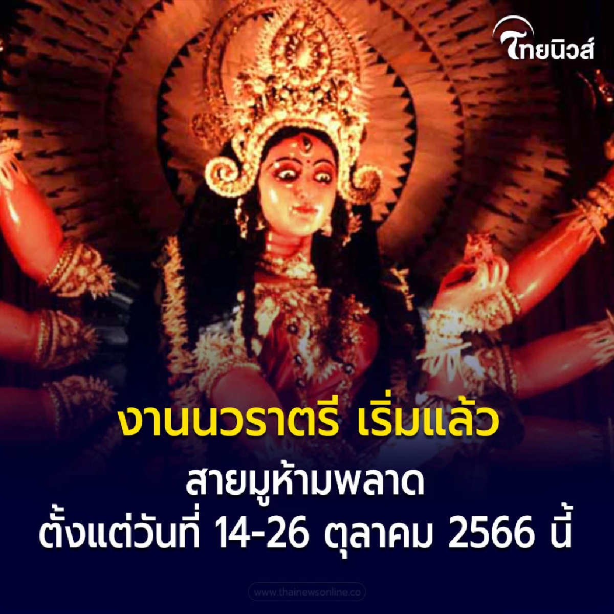 งานวัดแขก 2566 เริ่มแล้ว 14 ตุลาคม นี้ วันแรก