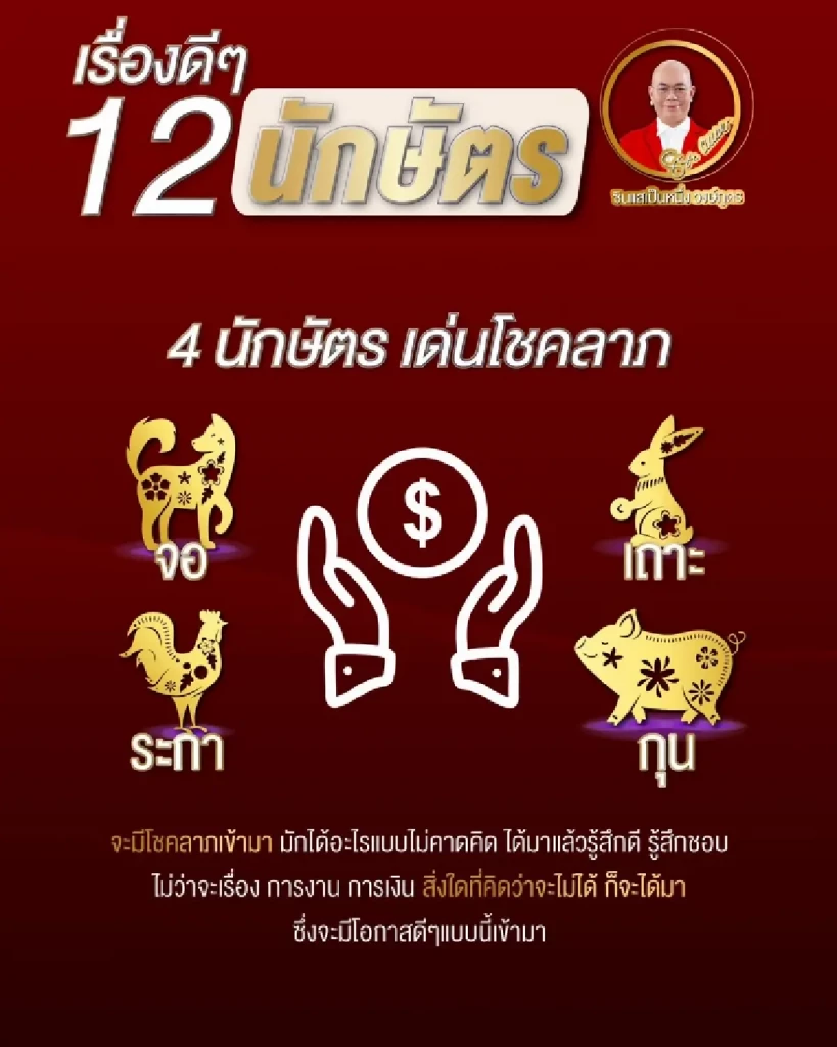 ซินแสเป็นหนึ่ง เปิดดวงชะตา 4 นักษัตร ส่งท้ายปลายปี 66 เด่นโชคลาภ