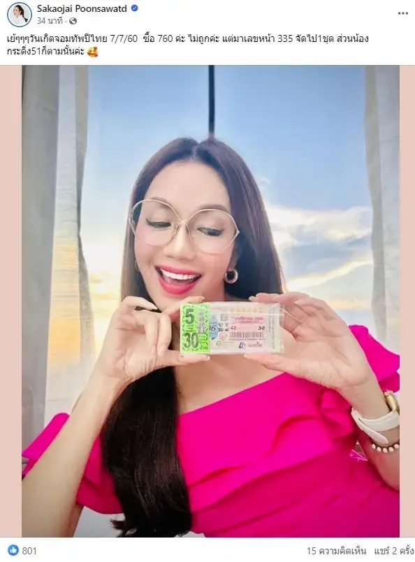 อ๋อม สกาวใจ ดวงเฮงถูกลอตเตอรี่ งวด 1 พ.ย. 66