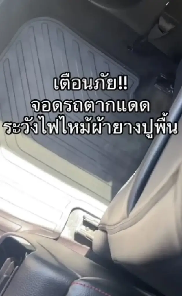 อาจารย์เจษฎา ช่วยไขข้อสงสัย จอดรถตากแดดผ้ายางรถยนต์ ไหม้ได้จริงหรือ