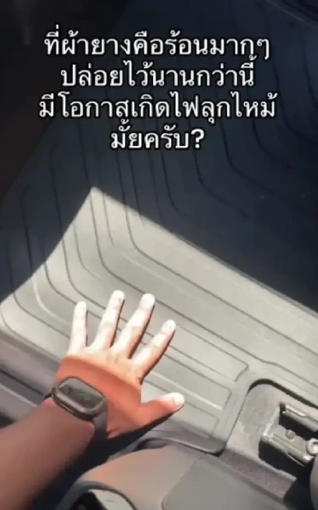 อาจารย์เจษฎา ช่วยไขข้อสงสัย จอดรถตากแดดผ้ายางรถยนต์ ไหม้ได้จริงหรือ