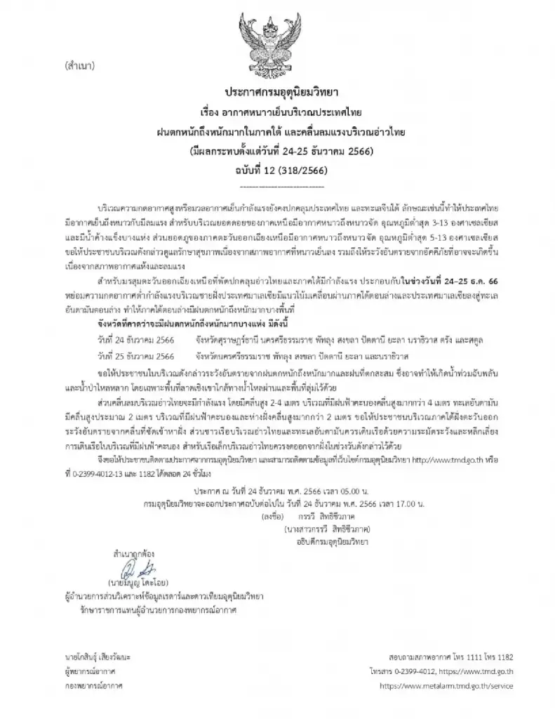 พยากรณ์อากาศ เตือนฉบับที่ 12 ไทยตอนบนอากาศหนาวเย็น ภาคใต้ฝนตกหนัก