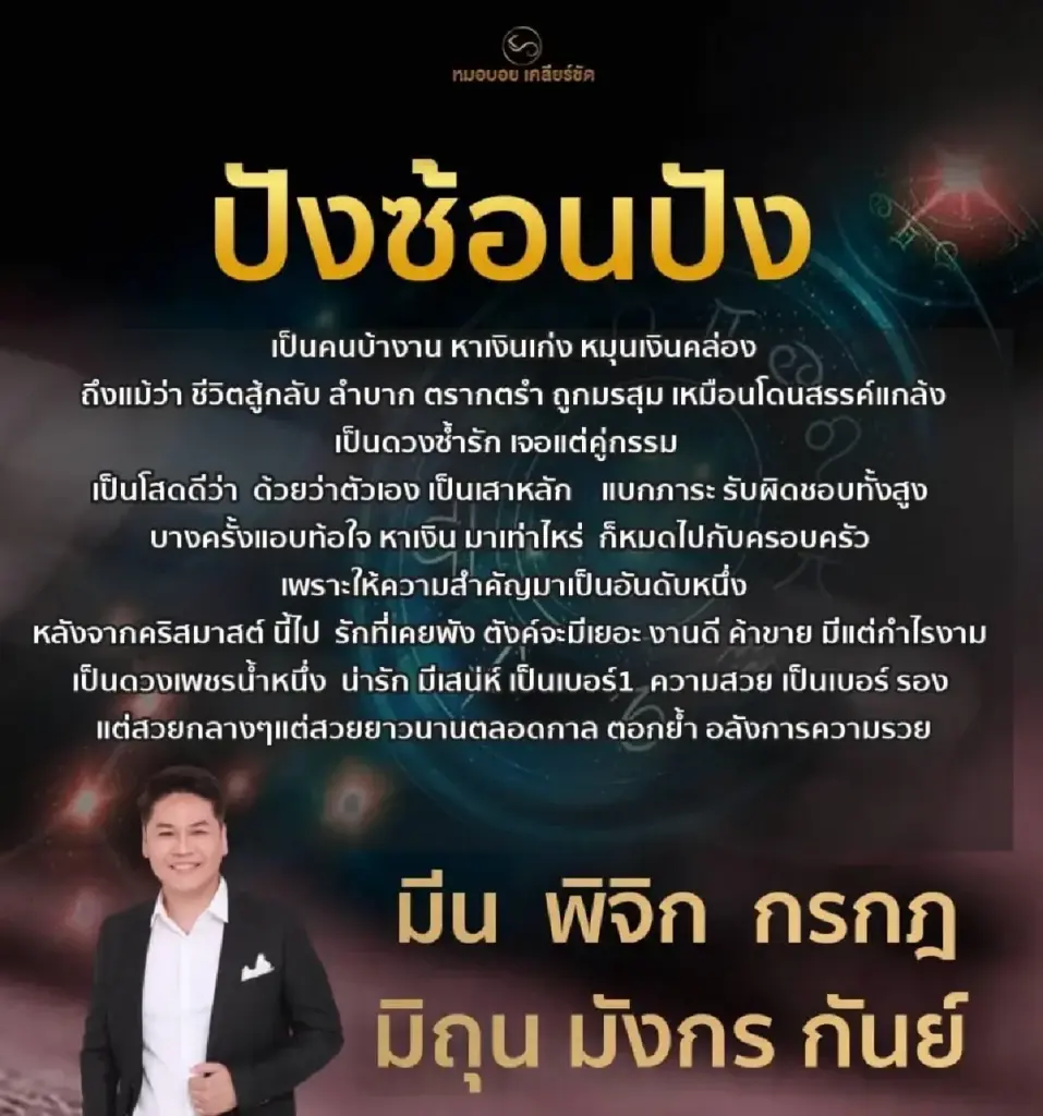  หมอบอย เคลียร์ชัด เปิด 6 ราศี ปังซ้อนปัง หลังคริสต์มาส ตอกย้ำอลังการความรวย 