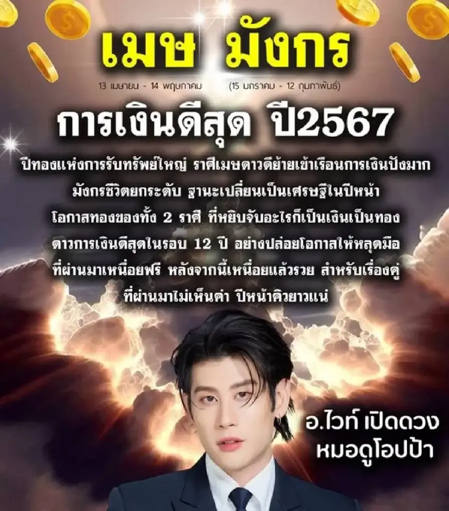 หมอดูโอปป้า เปิดดวง  2 ราศี  ลั่น การเงินดีสุด ปี 2567  ปีทองแห่งการรับทรัพย์ใหญ่