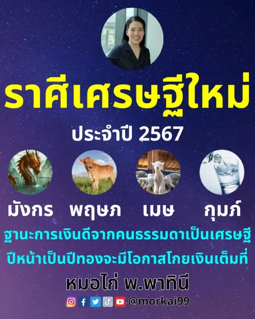 "หมอไก่ พ.พาทินี" เปิด 4 ราศี ปีหน้าปีทอง ขึ้นแท่นเศรษฐีใหม่ปี 2567