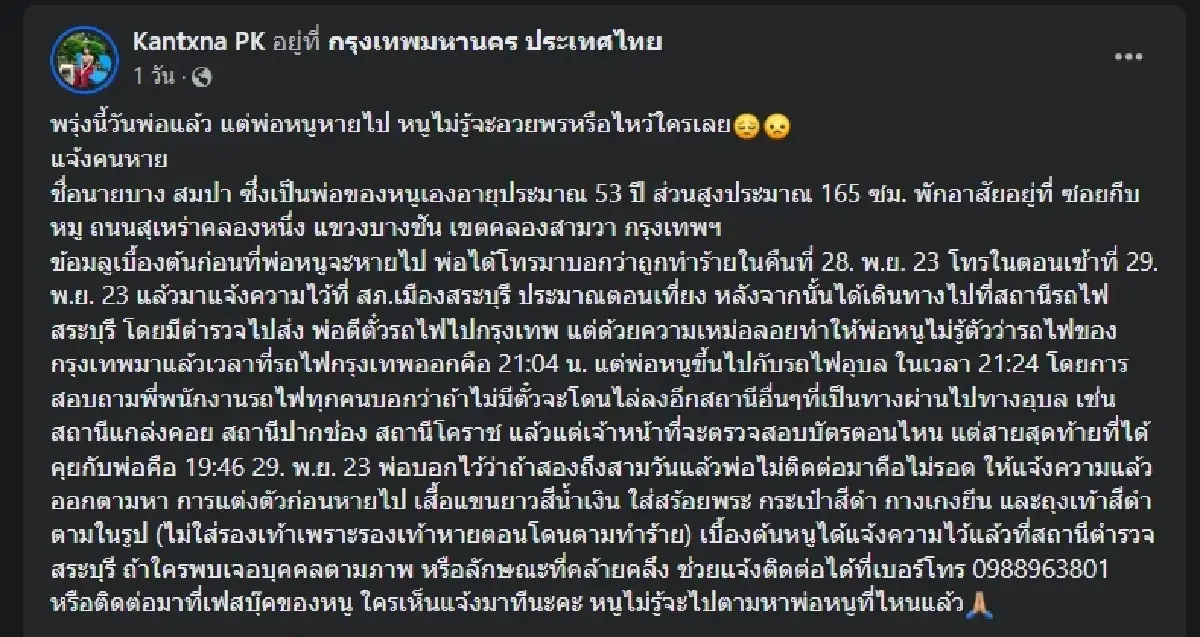สาวทุกข์ใจ ประกาศตามหาพ่อ ก่อนหายไปโทรบอกถูกทำร้าย ใครพบเจอวอนแจ้ง