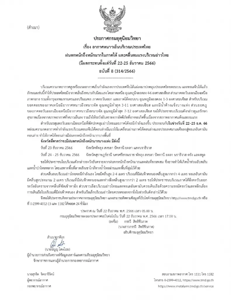 กรมอุตุฯ ประกาศเตือน ฉบับที่ 8  อากาศหนาวเย็นบริเวณประเทศไทย ภาคใต้ฝนตกหนัก