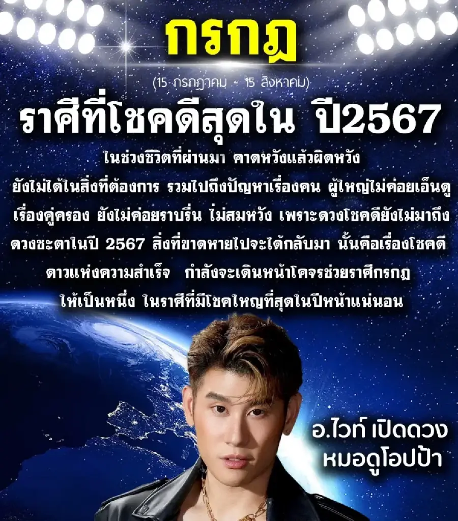  หมอไวท์ เปิดดวง 1 ราศีเท่านั้น โชคดีที่สุดปี 67  มีโชคใหญ่แน่นอน   