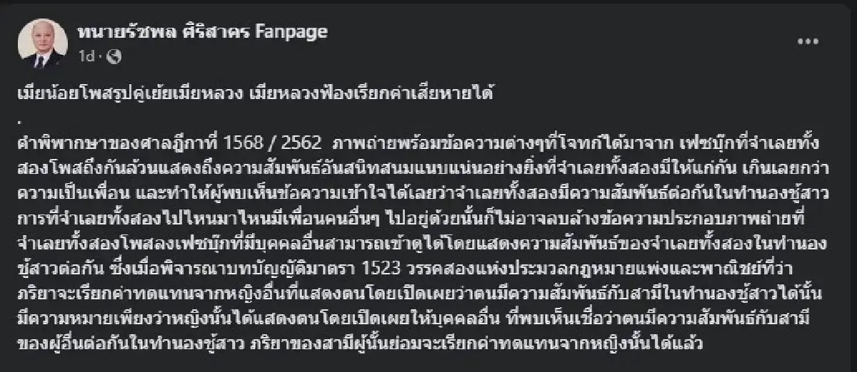 ทนายรัชพล เปิดข้อกฎหมายที่เมียหลวงควรรู้ หากเมียน้อยโพสต์รูปคู่เย้ย