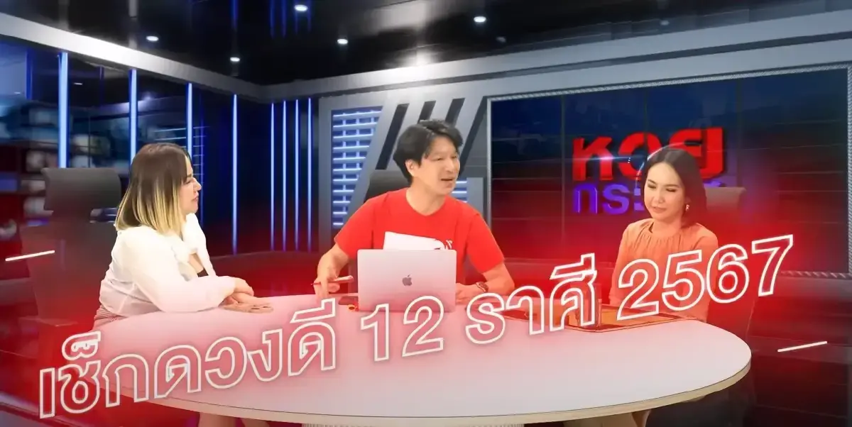 เปิดดวงชะตา 12 ราศี ปี 2567 พบ 3 ราศี ดวงเด่นด้านโชคลาภทั้งปี