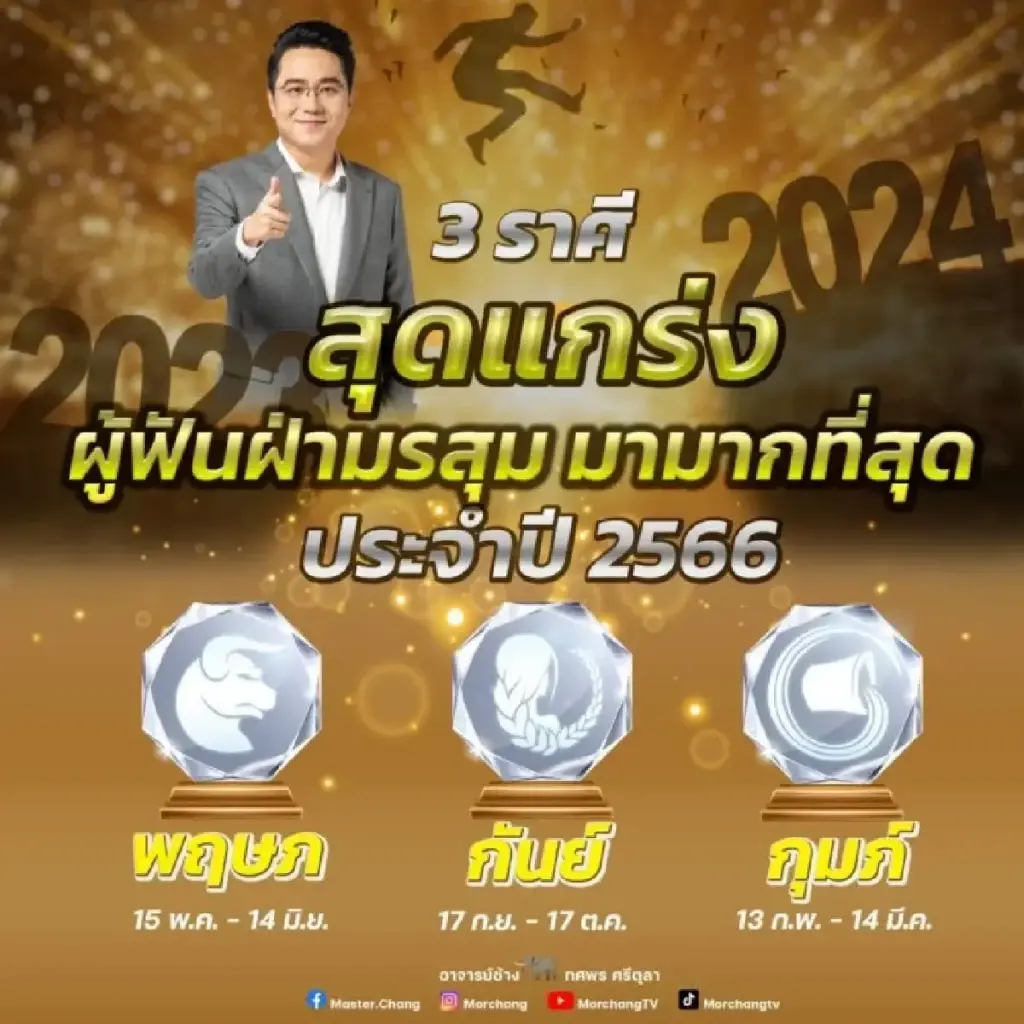 หมอช้าง เปิดดวง 3 ราศี สุดแกร่ง ฟันฝ่ามรสุมในปี 66 เตรียมตัวเฉิดฉายในปี 67