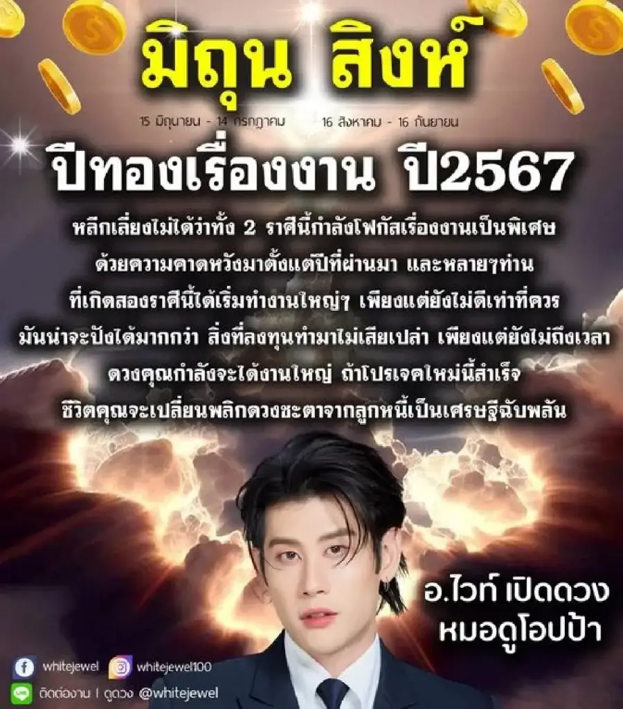 หมอไวท์ เปิดดวง 2 ราศี ปีทองเรื่องงาน 2567  พลิกชะตาเป็นเศรษฐีฉับพลัน