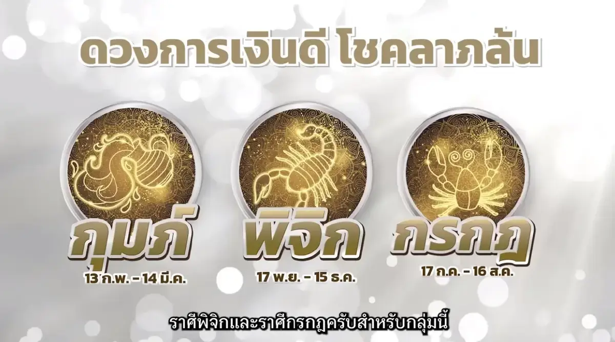 ก้าวแรกสู่โชคชะตาฟ้าใหม่ หมอช้าง เปิดดวง 3 ราศี  ดวงการเงินดี โชคลาภมากล้น