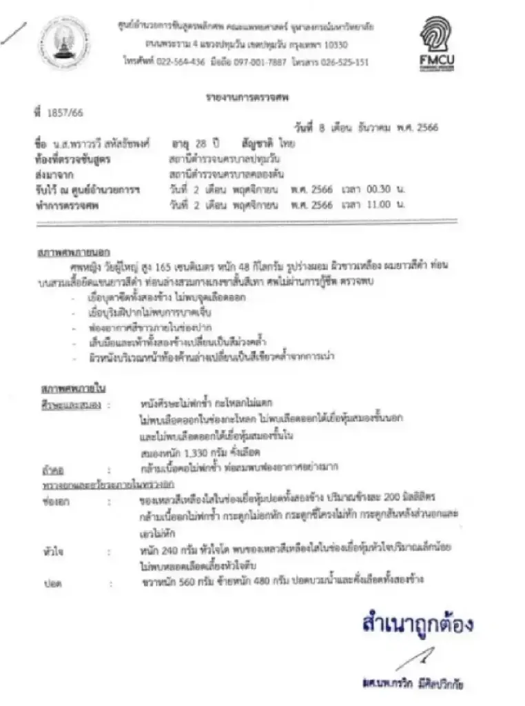 ตร. ชี้แจงคดีน้องโยโกะ พริตตี้ชื่อดัง หลังผลชันสูตรพบไซยาไนด์ในเลือด