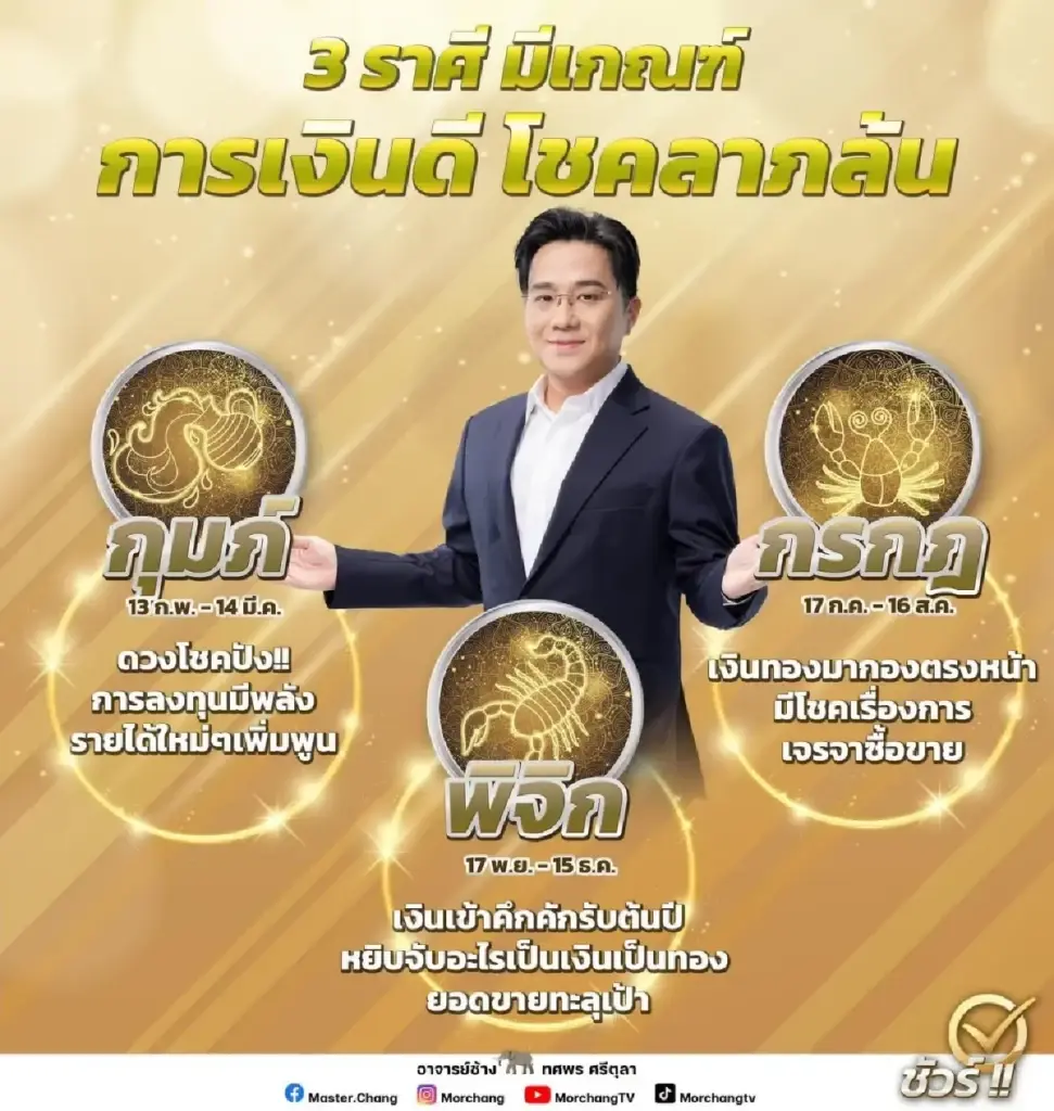 หมอช้าง ทศพร เปิดคำทำนายดวงชะตา 3 ราศี มีเกณฑ์การเงินดี โชคลาภล้น
