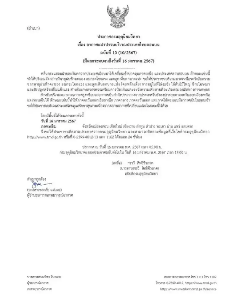 ประกาศเตือนฉบับ 10 เปิด 9 จังหวัด อากาศแปรปรวน พายุฝนฟ้าคะนอง ลมกระโชกแรง