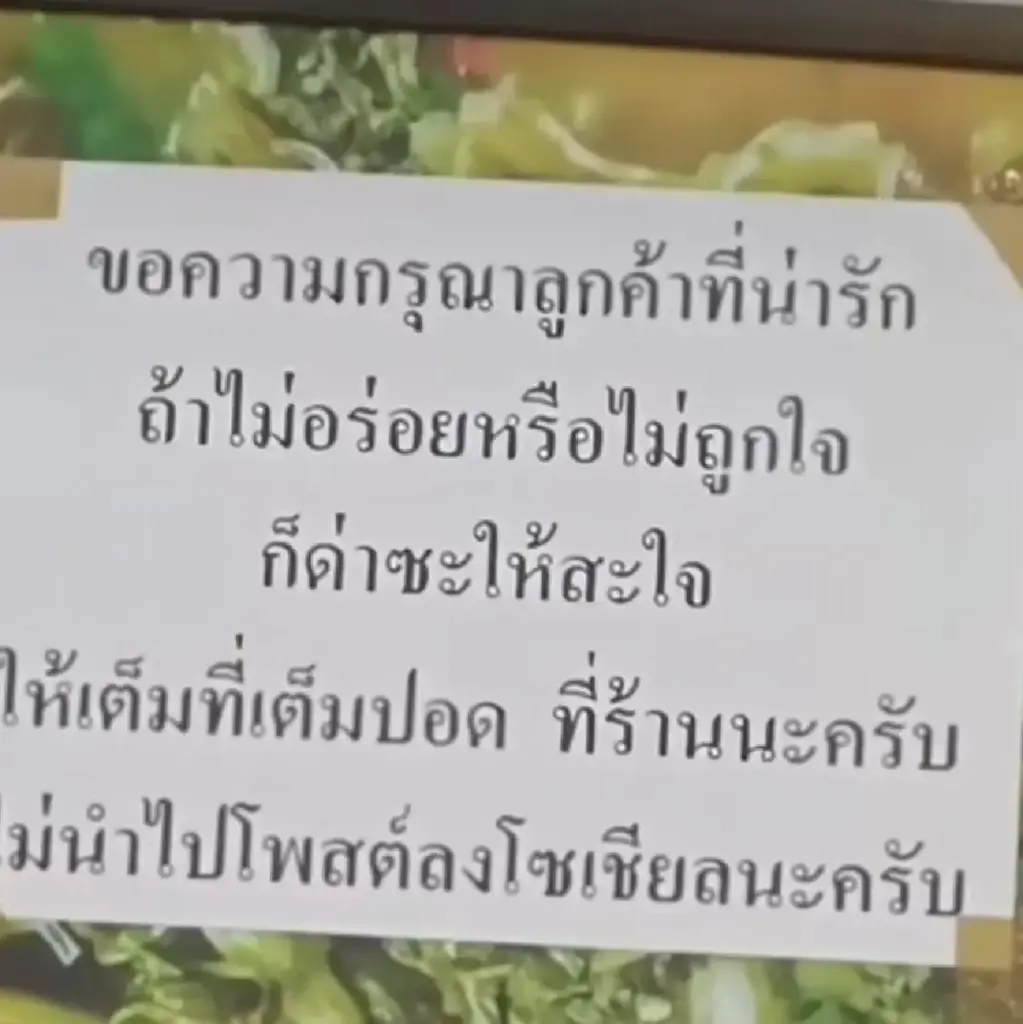 ร้านอาหารขอลูกค้า ไม่อร่อยก็ด่าที่ร้าน อย่าโพสต์โซเชียล ชาวเน็ตถกสนั่น