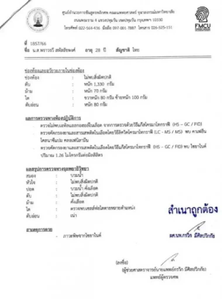 ตร. ชี้แจงคดีน้องโยโกะ พริตตี้ชื่อดัง หลังผลชันสูตรพบไซยาไนด์ในเลือด